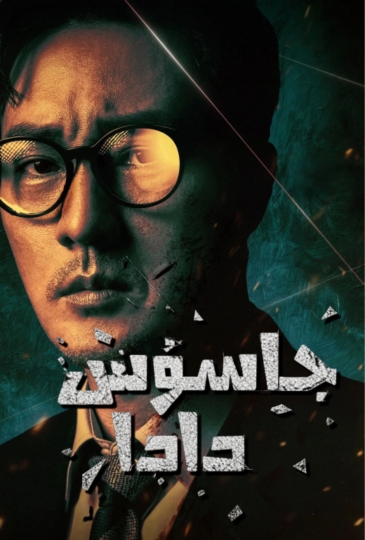جاسۇس دادا